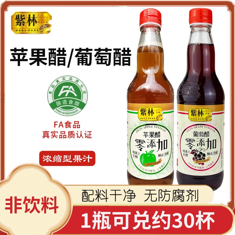 山西紫林苹果醋非饮料500ml原浆发酵果醋浓缩苹果汁葡萄醋搓澡用