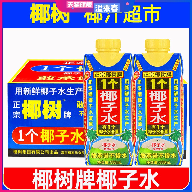 正宗椰树牌椰子水330ml*12海南特产椰汁水无蔗糖生打椰奶果汁饮料