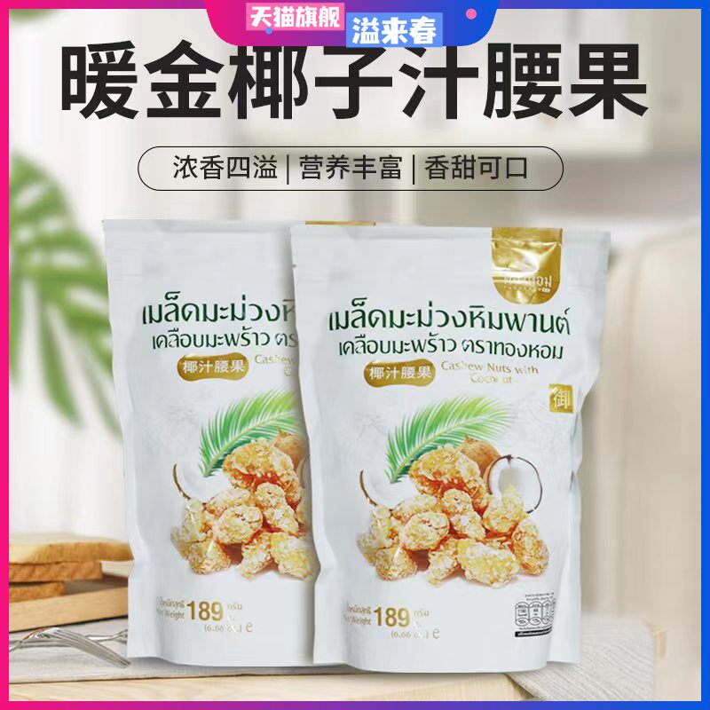 泰国原装进口椰奶香椰肉椰蓉腰果仁189g坚果休闲零食小吃年货