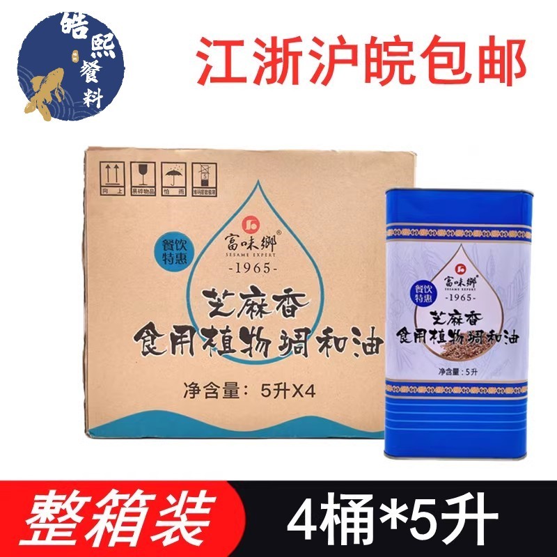 富味乡芝麻香油整箱4*5升 餐饮特惠装酒店大桶食用调和油火锅麻油