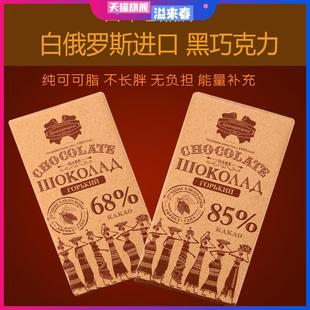 进口白俄罗斯黑巧克力纯可可脂68%72%85%90%醇香健身苦巧牛皮纸