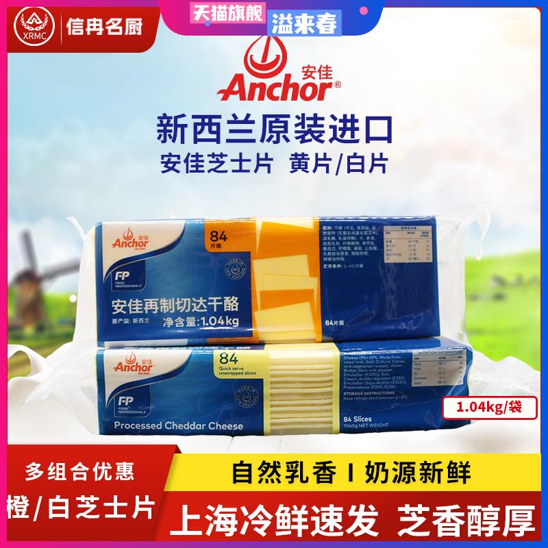 安佳芝士片84片商用橙黄色切片1040g干酪奶酪烘焙汉堡三明治白片