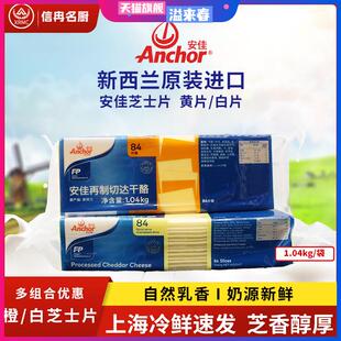 安佳芝士片84片商用橙黄色切片1040g干酪奶酪烘焙汉堡三明治白片
