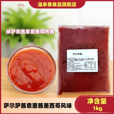萨尔萨酱意面酱墨西哥风味