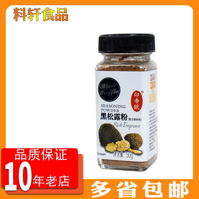 印帝欧黑松露粉50g油炸薯条炸鸡披萨意大利面沙拉调味料牛排增香图片