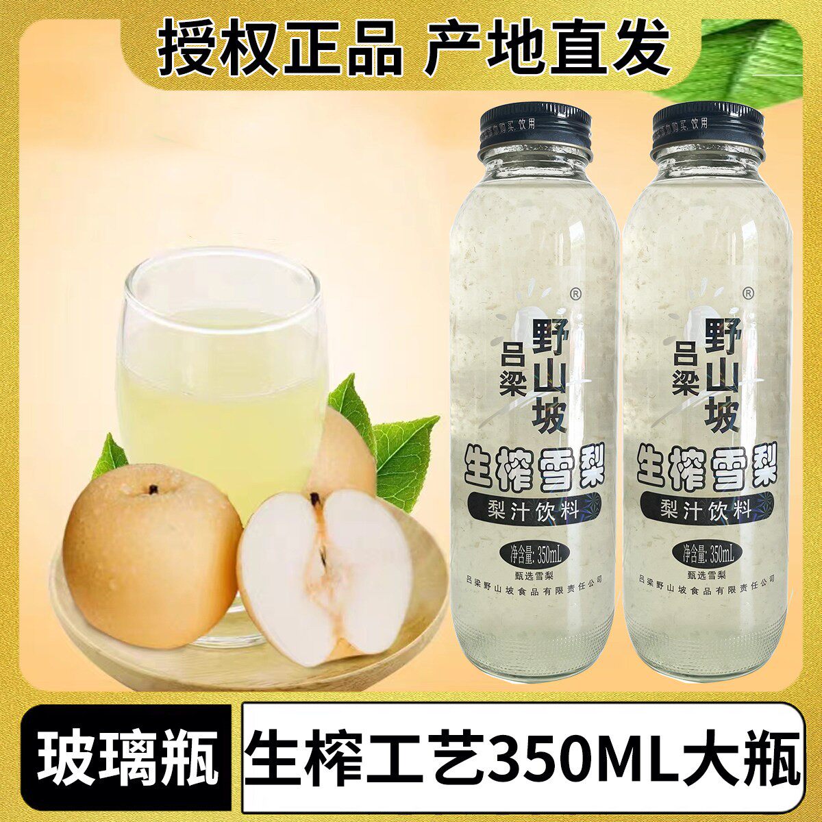 吕梁野山坡生榨雪梨汁饮料原汁原味果汁饮料山西特产350ml玻璃瓶