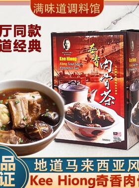 马来西亚进口Kee Hiong奇香肉骨茶汤料35g吧生肉骨茶排骨汤调味料
