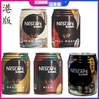 香港进口雀巢香滑香浓焙煎奶滑黑咖啡饮料250ml罐装即饮即食港版
