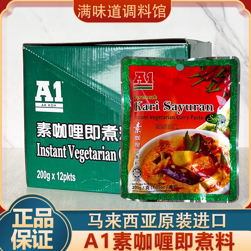 马来西亚进口A1素咖喱即煮酱200g蔬菜素食咖喱酱调味料家用