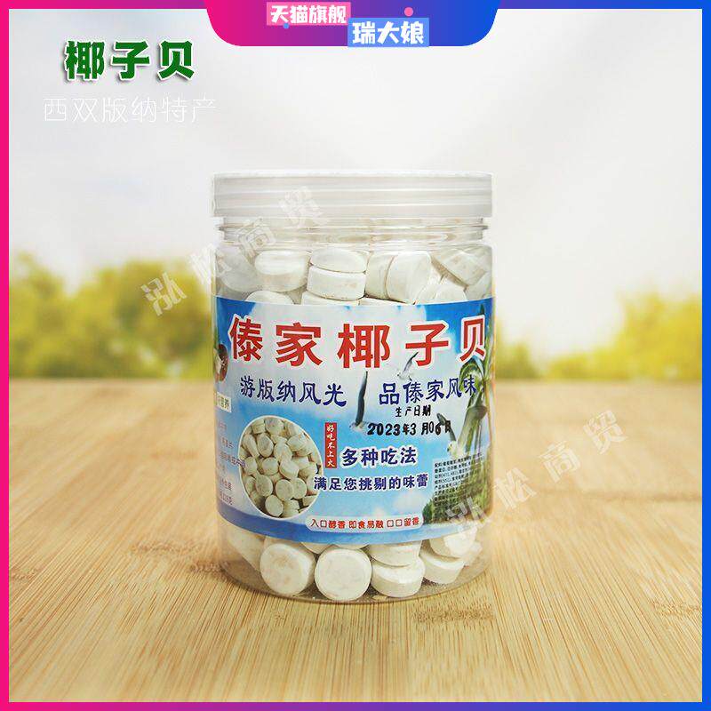 西双版纳椰子贝片特产钙椰片干吃补钙零食牛奶片罐装傣家椰子贝