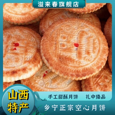空心月饼山西乡宁酥皮纯手工