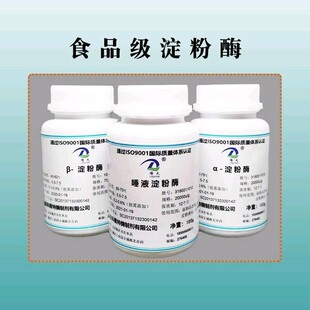 α-淀粉酶食品级唾液生物实验酶制剂耐高温液化酶β-淀粉酶水解酶