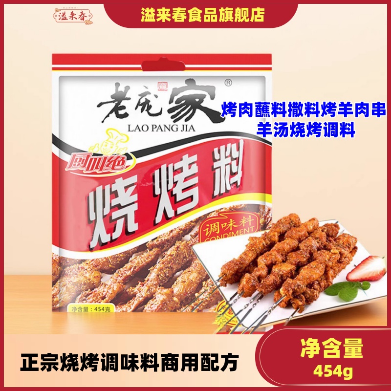 老庞家烧烤调味料454g商用配方烤肉蘸料撒料烤羊肉串羊汤烧烤调料
