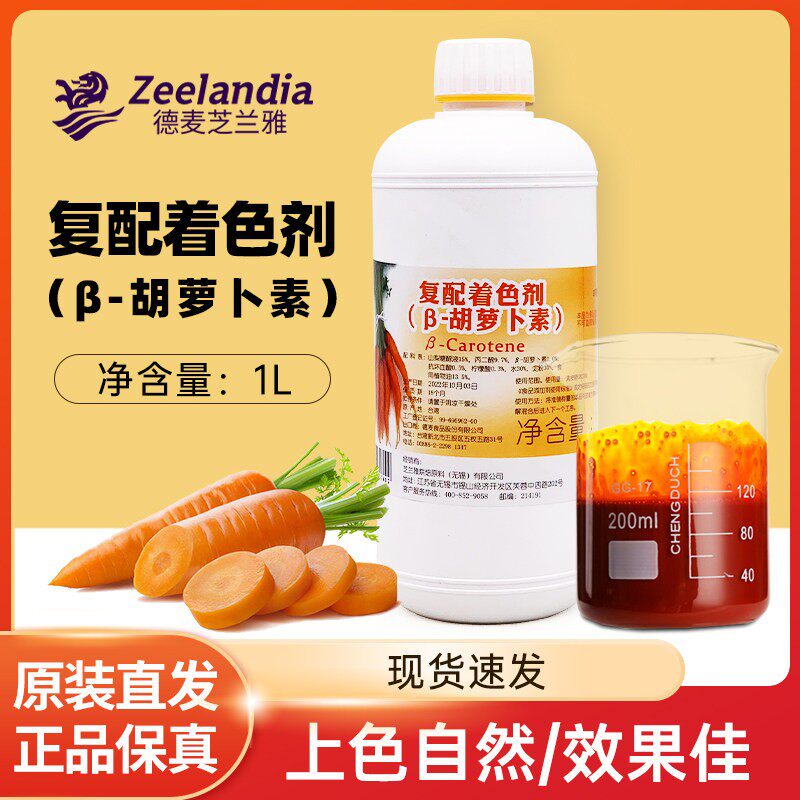 芝兰雅β-胡萝卜素覆配糕点面 面包着色剂香精1L 食品级上色烘焙