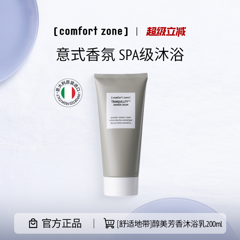 [comfort zone]舒适地带醇美芳香沐浴乳200ml 意大利正品