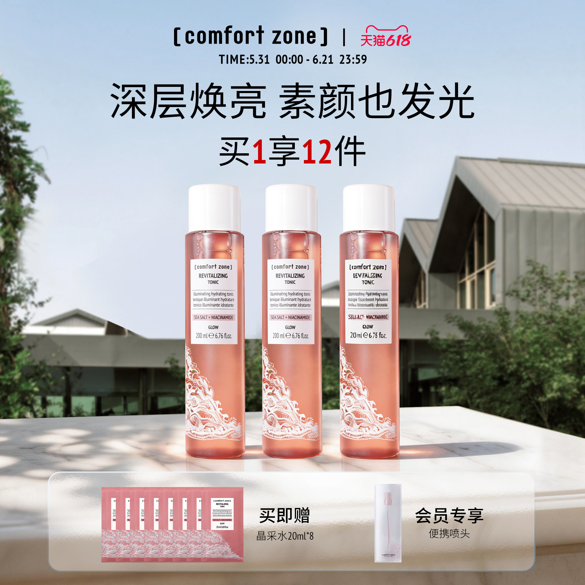comfort zone舒适地带晶采水烟酰胺提亮爽肤水补水保湿护肤精华水