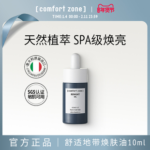 comfort zone舒适地带焕肤油10ml敏肌熬夜提亮精华油修护保湿滋润