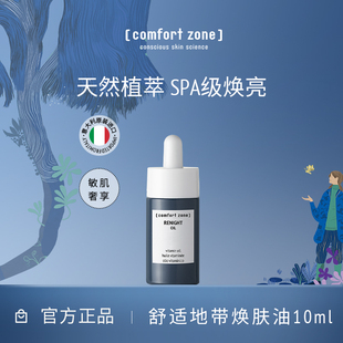 comfort 滋润 zone舒适地带焕肤油10ml敏肌熬夜提亮精华油修护保湿