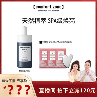 zone舒适地带焕肤油修护提亮熬夜精华油30ml comfort 莉贝琳专属