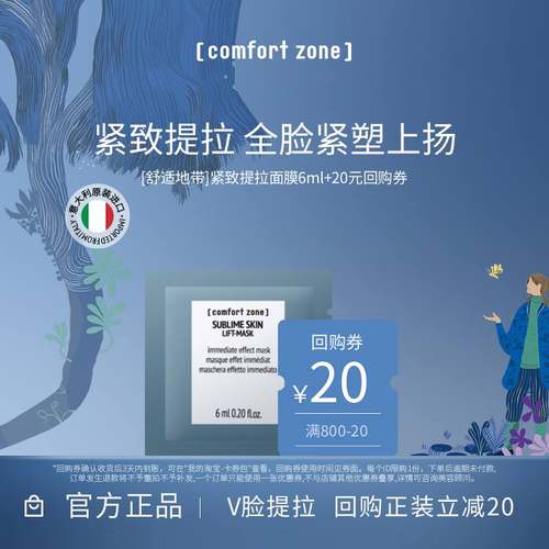 舒适地带焕抗皱提拉面膜6ml