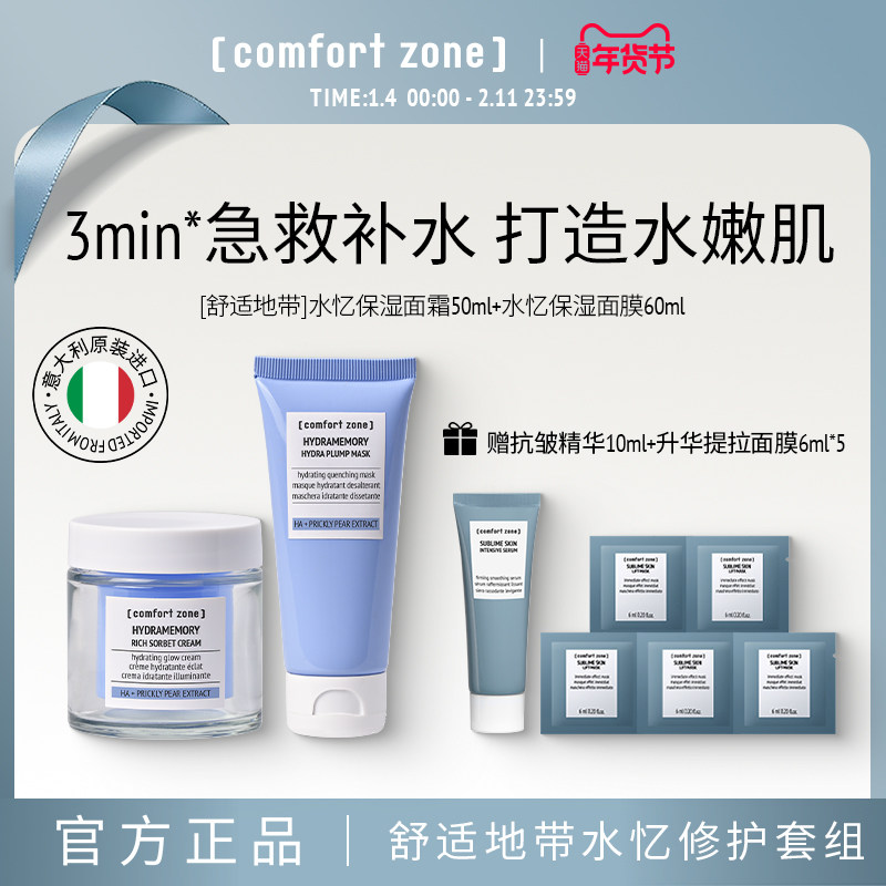 [comfort zone]舒适地带水忆补水保湿焕亮套组精华面霜保湿,美容护肤/美体/精油,涂抹面膜,淘宝优惠券,粉丝福利购,淘宝优惠卷