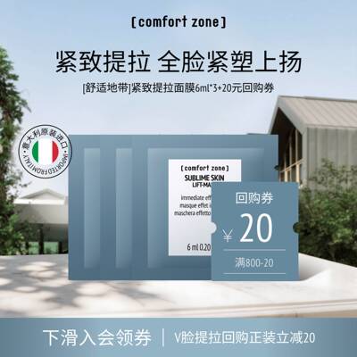 舒适地带升华提拉面膜6ml