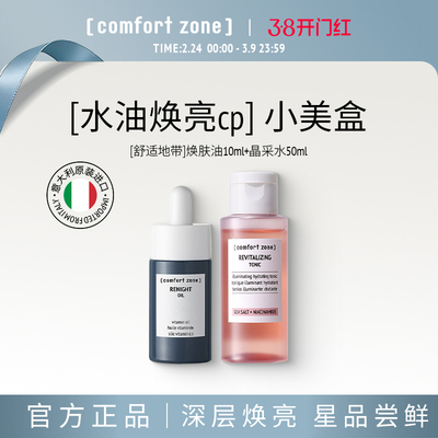 舒适地带水油CP熬夜急救补水焕亮