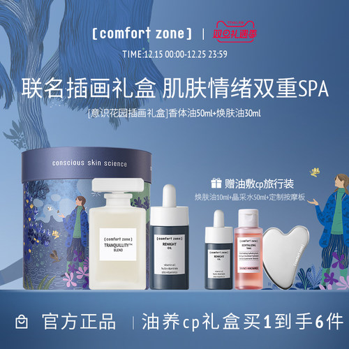 舒适地带焕肤油精华油送礼礼盒