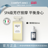 comfort zone舒适地带醇美芳香按摩油200ml身体护理精油深层保湿