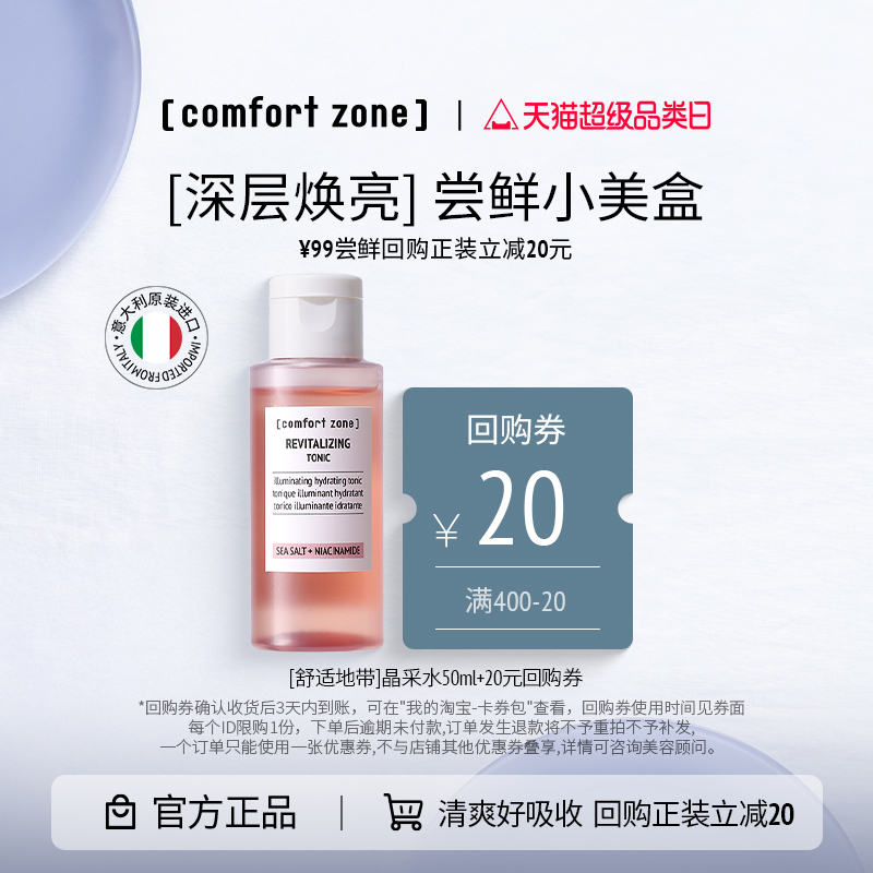 舒适地带每日晶采水烟酰胺爽肤水