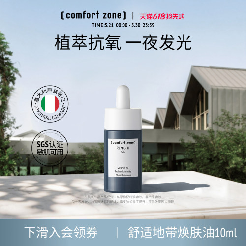 舒适地带焕肤油精华油