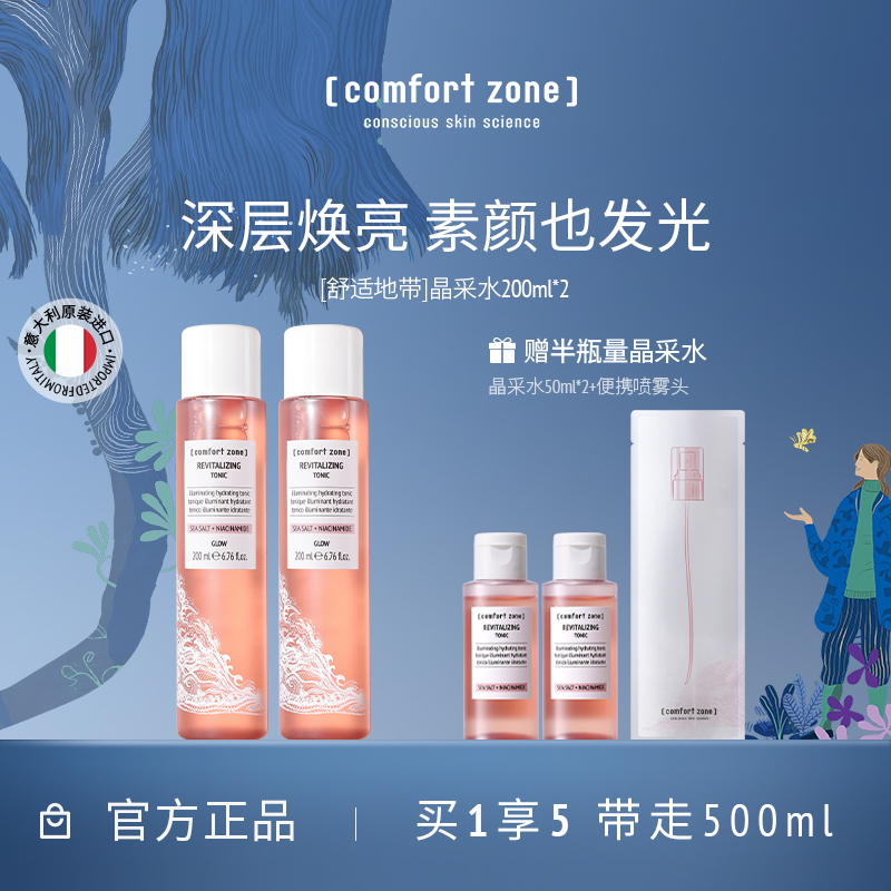 comfort zone舒适地带晶采水烟酰胺提亮爽肤水补水保湿护肤精华水
