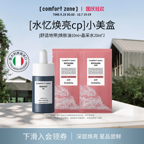 舒适地带水油CP熬夜急救补水焕亮