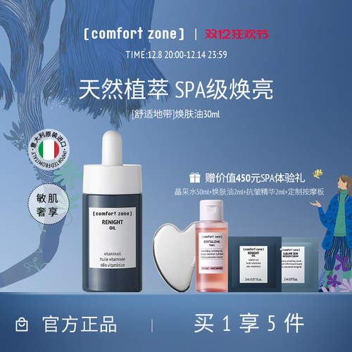 舒适地带焕肤精华油面部以油养肤