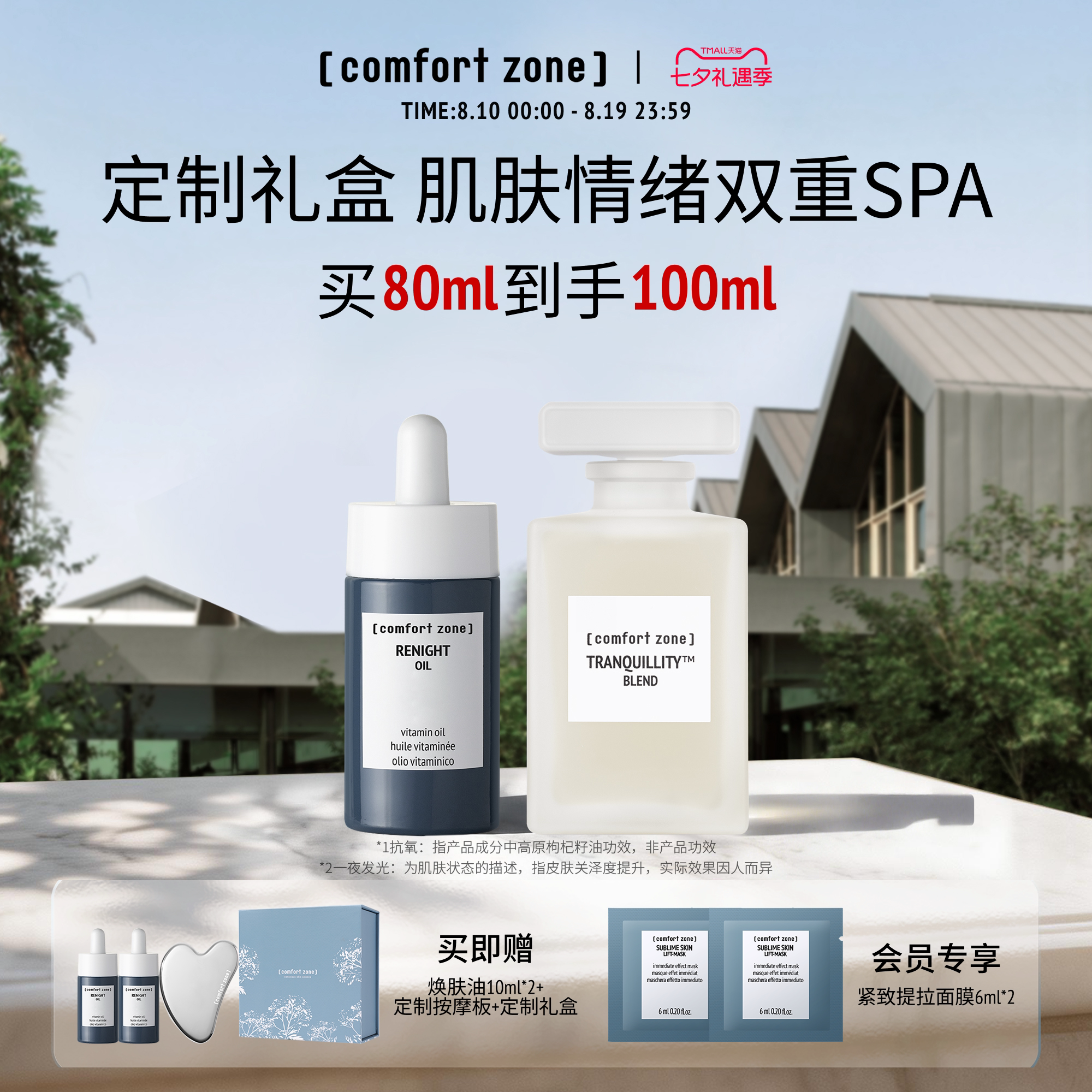 舒适地带焕肤油精华油新年礼盒