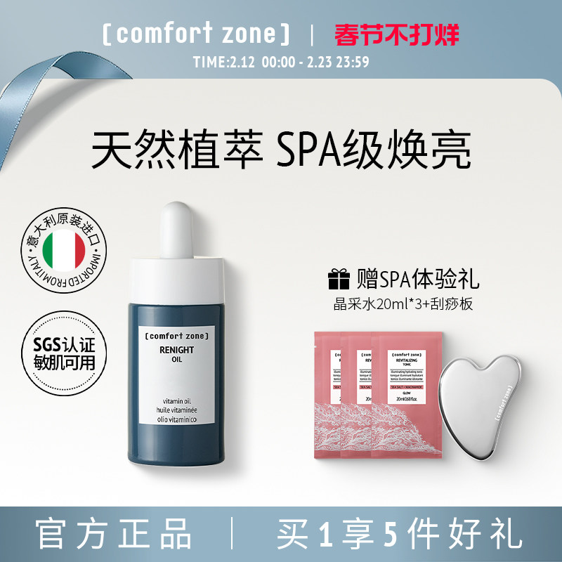 [新年礼]comfort zone舒适地带焕肤油敏肌修护提亮精华油面部精油