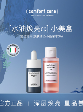 舒适地带水油焕亮CP焕肤油10ml晶采水50ml干敏肌修护养肤精华油