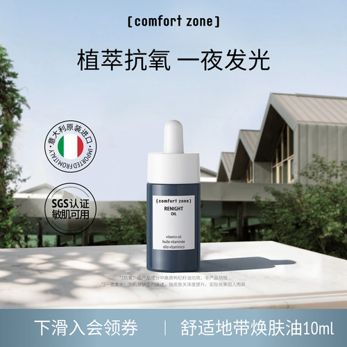 舒适地带焕肤油精华油