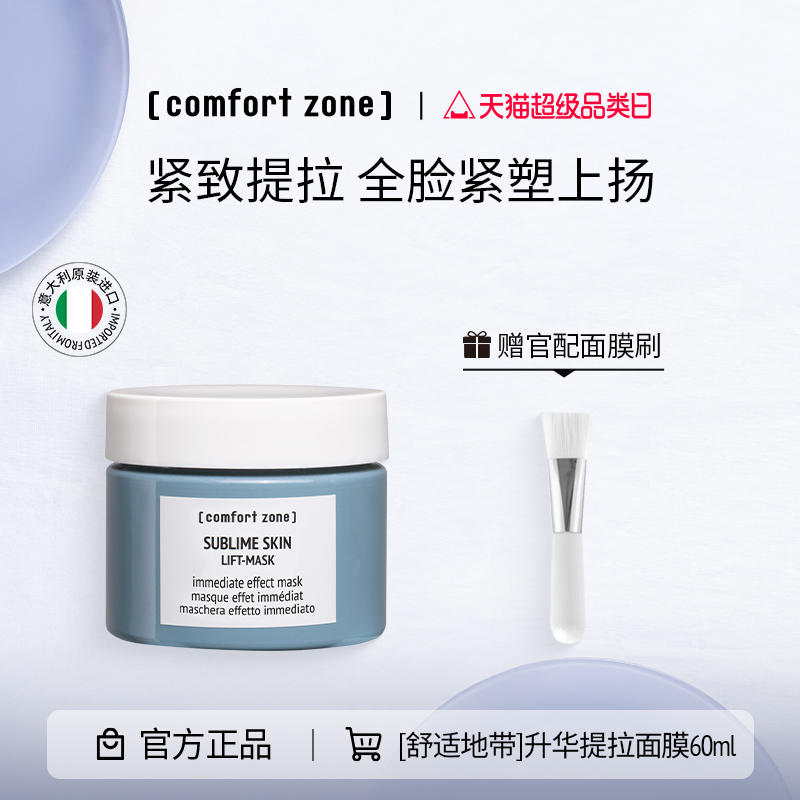 [comfort zone]舒适地带升华提拉面膜60ml紧致淡纹提拉面部V脸