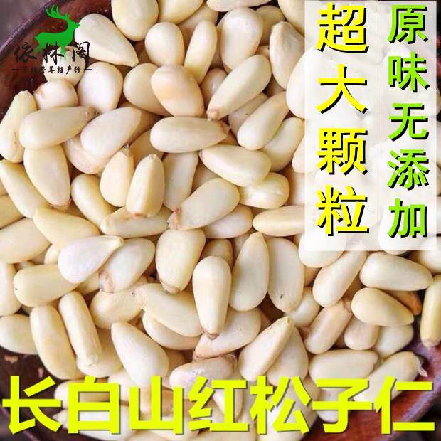 包邮红松子仁250克 大颗粒 长白山 半斤东北野生松籽仁肉