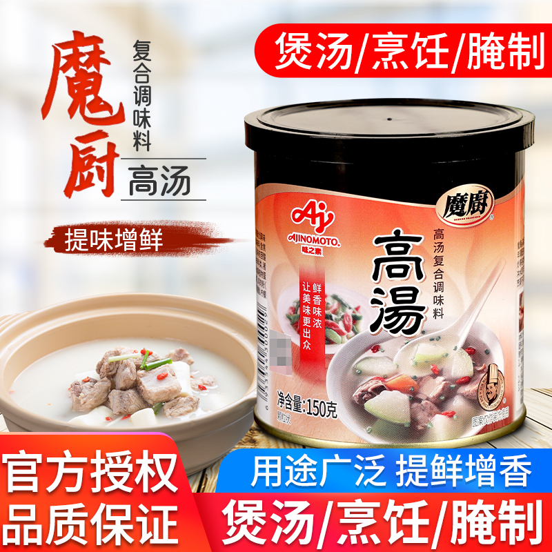 正品味之素魔厨高汤150g吊汤海鲜烹饪煲汤馄饨清汤火锅调料干贝素