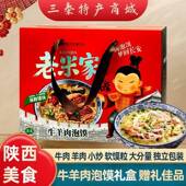 旗舰老米家牛羊肉泡馍礼盒西安回民街景区同款 美食小吃伴手礼导游