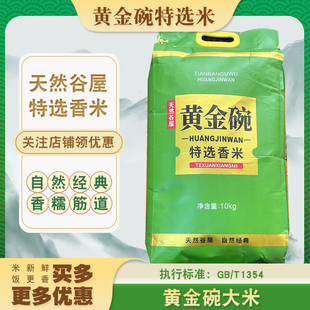 新货天然谷屋黄金碗特选香米20斤软糯Q弹24年新米饭粥浓香特产精