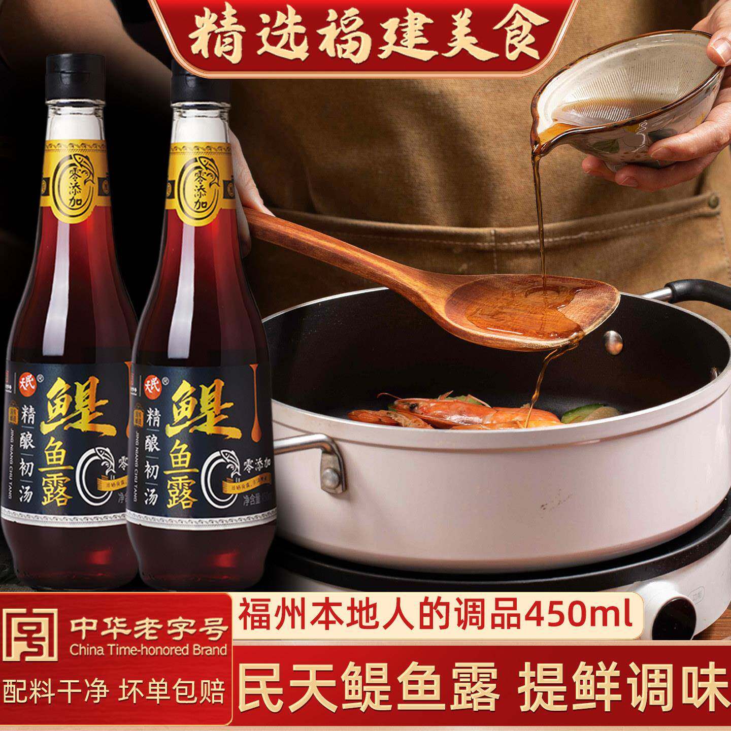 旗舰福建福州民天中华老字号国有酿造精酿鳀鱼鱼露450ml1瓶调味品