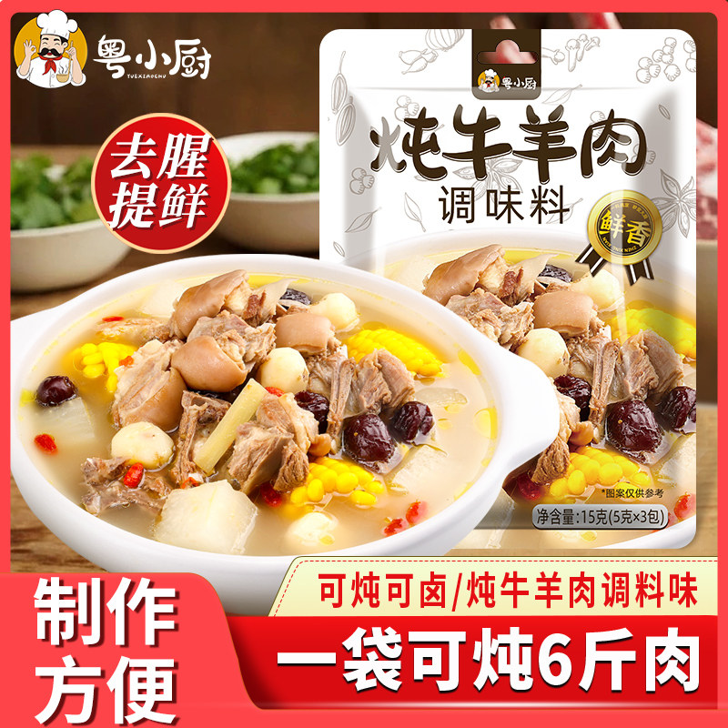 粤小厨炖牛羊肉调味料包家用炖卤牛羊料羊肉汤羊排骨头专用火锅