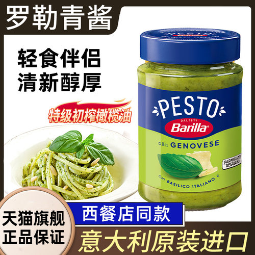 进口百味来罗勒青酱190gBarilla牛排Pesto腰果意粉意面意大利面酱