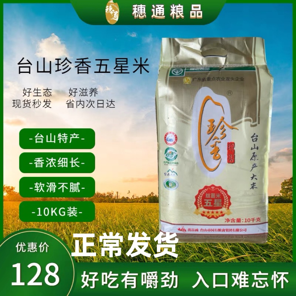 江门台山特产珍香五星丝苗米10kg装炒饭煲仔饭专用米省内包邮