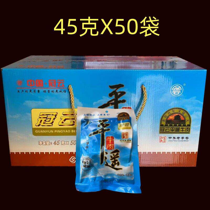 冠云平遥牛肉 山西特产休闲零食装45g 零食 食品 包邮