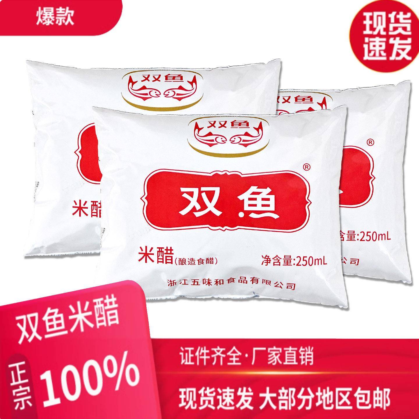 旗舰双鱼米醋250ml袋装米醋浙江名醋烹饪东坡肉杭帮菜调料酿造食