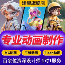 mg动画制作flash代做ae短视频动漫广告设计二维三维3d宣传片gif图